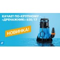 Новинка - дренажный насос ДРЕНАЖНИК 650/17 от Джилекс