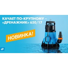 Новый дренажный насос «ДРЕНАЖНИК» 650/17 от Джилекс
