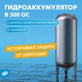 Новый гидроаккумулятор В 500 ОС с цинковым покрытием от ДЖИЛЕКС