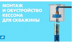 Обустройство кессона для скважины, монтаж короба и оборудования - рекомендации