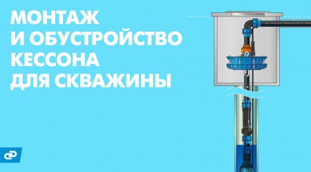 Обустройство кессона для скважины