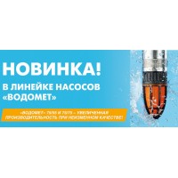 Новинки в серии ВДОМЕТ Джилекс 75/55 и 75/75