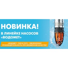Новые модели ВДОМЕТ Джилекс 75/55 и 75/75