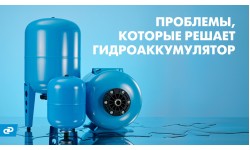 Для чего нужен гидроаккумулятор - какие проблемы решает, как выбрать подходящий?