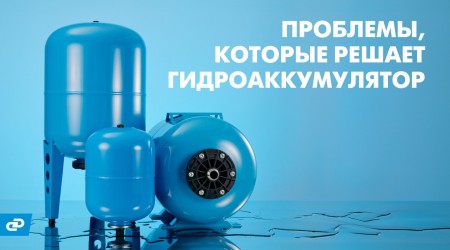 Для чего нужен гидроаккумулятор, как выбрать подходящий