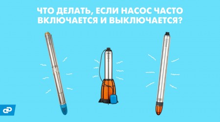 Почему насос часто включается и выключается - как устранить проблему?
