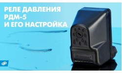 Настройка реле давления воды РДМ-5 для насоса