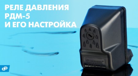 Настройка реле давления воды для насоса РДМ-5 Джилекс