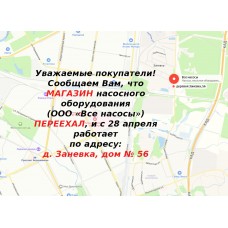 МАГАЗИН насосного оборудования  (ООО «Все насосы») ПЕРЕЕХАЛ
