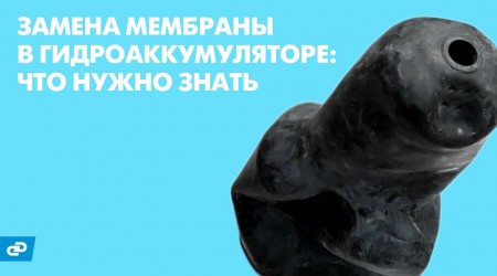 Замена мембраны в гидроаккумуляторе - проверка и план работ
